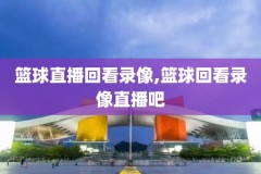 360录像回放NBA,360录像回放看不了怎么办