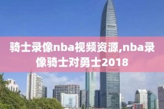 nba1996年总决赛G4录像,nba1992年总决赛第六场