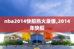 nba季后赛录像观看,nba季后赛录像高清回放像24直播网