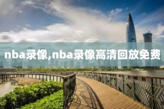 nba全场比赛录像回放明星,nba全场录像回放像直播
