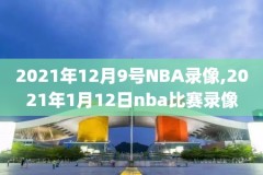 nba录像回放完整版,nba录像回放完整版快船