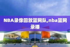 nba季前赛火箭对阵猛龙录像,nba季前赛火箭对阵猛龙录像回放