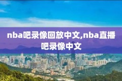 nba选秀2021录像火箭,nba选秀2020火箭