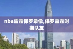nba旧面录像,nba老录像哪里看
