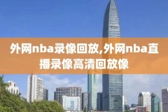 nba98篮球中文网录像林书豪,nba录像林书豪成名战