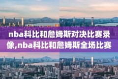 2012nba总决赛录像回放G1,2012nba总决赛录像高清cctv