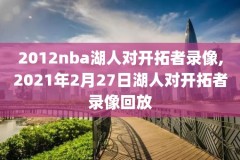 nba录像快船和猛龙,快船vs猛龙全场录像回放2020