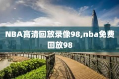 2019.2.3NBA回放录像,2019年nba比赛录像