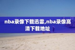 nba直播360录像,nba360直播吧录像回放