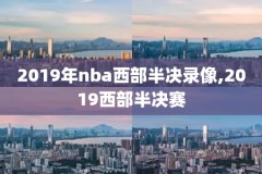 海外版nba录像回放像回放,海外版nba录像回放像回放一样吗