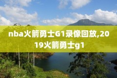 nba篮球录像全场回放高清,nba篮球录像直播回放