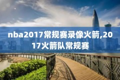2012年nba东部半决赛录像,2012年nba东部半决赛g6