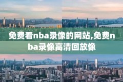微博nba湖人录像,微博湖人今天比赛全场回放
