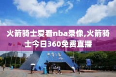 nba2020比赛录像全场录像,nba比赛视频录像回放2020
