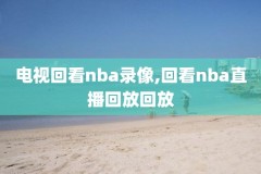 腾讯解说的NBA录像,腾讯解说nba的嘉宾明星