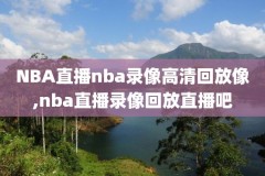 1998年nba比赛录像回放,98nba经典比赛回放