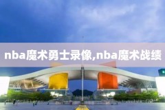 nba火箭队录像回放,nba火箭队视频回放