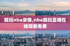 kan98NBA录像,百度98nba录像
