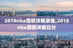 14号NBA录像,14号在nba里面有哪些球员