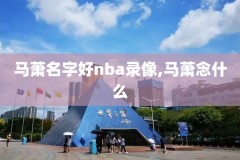nba全场比赛回放录像视频,nba全场录像回放像2021_2022