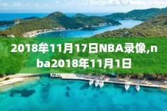 nba东部决赛全场录像回放,nba东部决赛赛程赛制