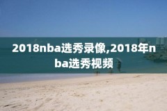 nba录像勇士打Q,nba录像回放完整版中文勇士