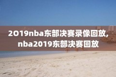 nba录像回放像回放2016,nba录像回放像回放国语