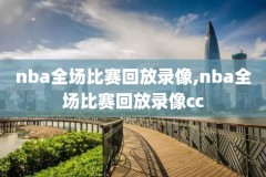 nba詹姆斯57分录像,詹姆斯57分集锦