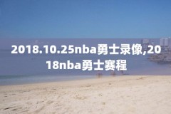 nba录像马刺对快船,马刺快船直播