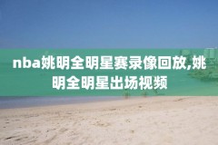 湖人nba录像,nba湖人队录像高清回放像