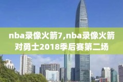 201nba总决赛录像回放,nba2001总决赛数据统计