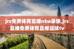 nba欧冠录像回放,欧冠篮球录像回放