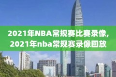 2011nba总决赛6场录像,2011nba总决赛6场录像回放