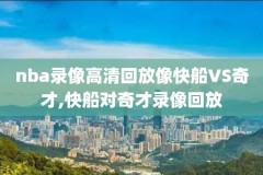 nba录像哪里能找到,nba录像可以在哪看