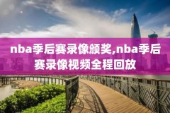 2003nba决赛录像,2003nba总决赛冠军