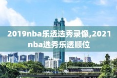 nba录像回放2019年2月12日猛龙,2019猛龙总决赛视频