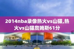 足球录像NBA录像,足球录像nba录像在哪看
