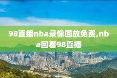 nba总决赛湖人G6录像回放,nba总决赛湖人g6录像回放在哪看