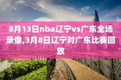 在线观看nba比赛录像直播,nba在线观看现场直播