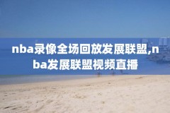 nba录像回放像202,nba录像回放像免费