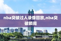 nba录像2017106,NBA录像2017骑士勇士总决赛G1