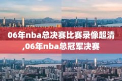 在哪找nba赛事录像,怎么找nba比赛录像