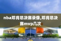 2019614nba录像,nba录像全场回放高清2020