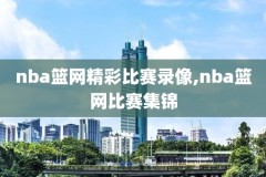 nba录像好看体育,nba录像1080p
