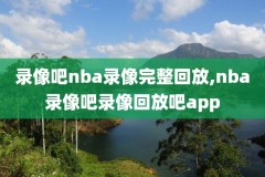nba夏季联赛中国和黄蜂队比赛录像回播,nba夏季联赛中国对黄蜂比赛回放