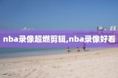 nba录像回放骑士2017,nba录像骑士对勇士2017