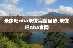 腾讯nba直播视频直播录像,nba 腾讯视频直播