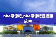 nba录像季前赛火箭VS灰熊,火箭vs灰熊季前赛回放