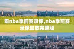 2021NBA11月9日的录像,nba录像回放高清国语版2020年9月10日