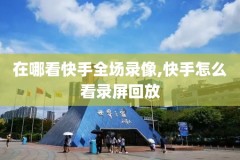 快手nba回放录像在哪看,快手能看nba吗